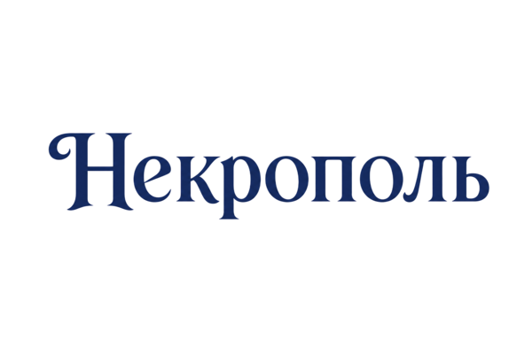 Некрополь